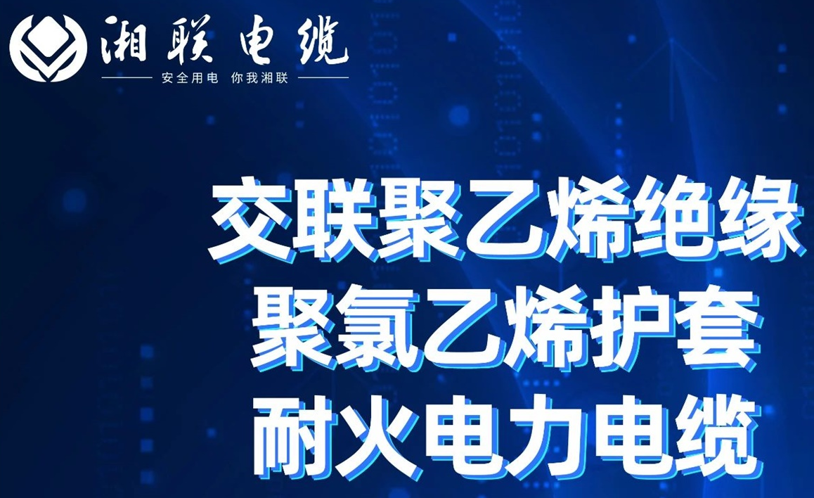 高溫耐火，優(yōu)質(zhì)絕緣 | 走近交聯(lián)聚乙烯絕緣聚氯乙烯護套耐火電力電纜