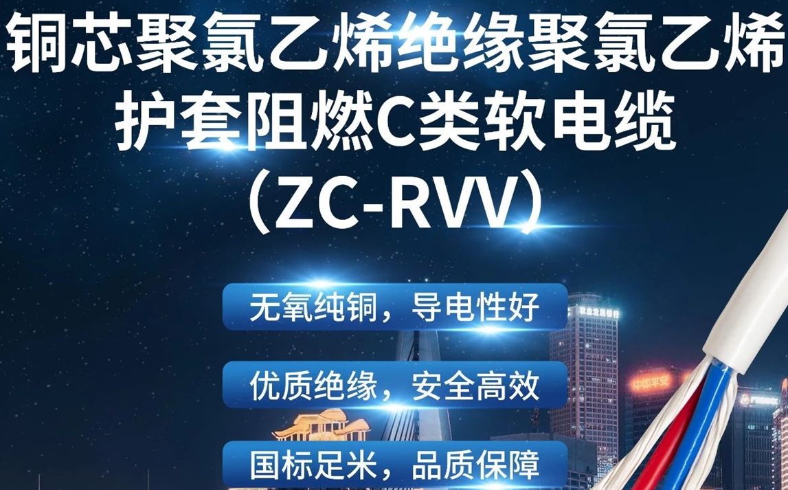 優(yōu)質(zhì)絕緣，安全高效 | 走近ZC-RVV（銅芯聚氯乙烯絕緣聚氯乙烯護(hù)套阻燃C類軟電纜）