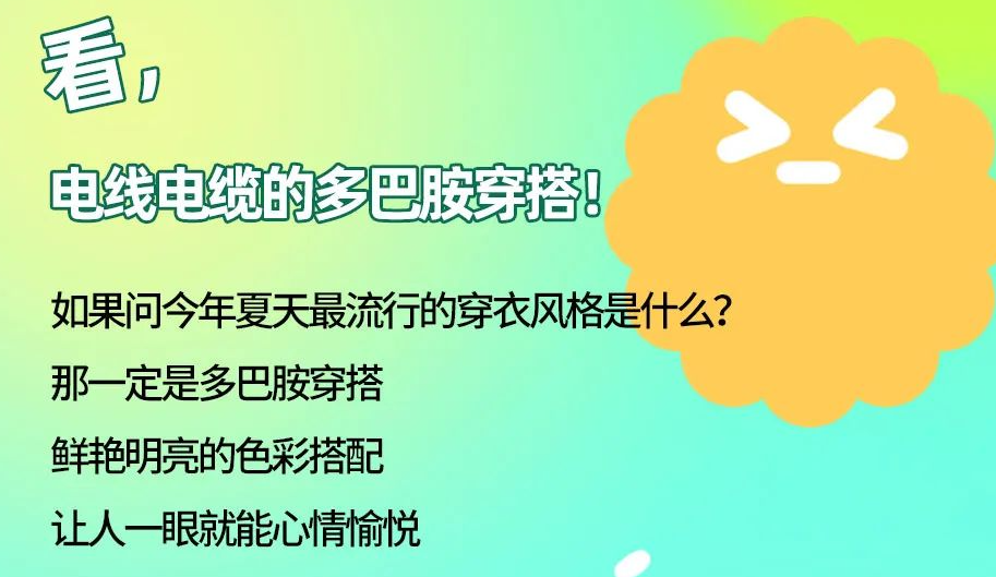 看，電線電纜的多巴胺穿搭來咯！