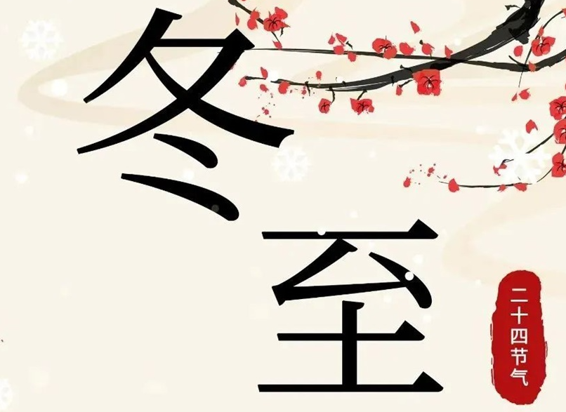 冬至 | 初“芯”不變，敬祈冬安！