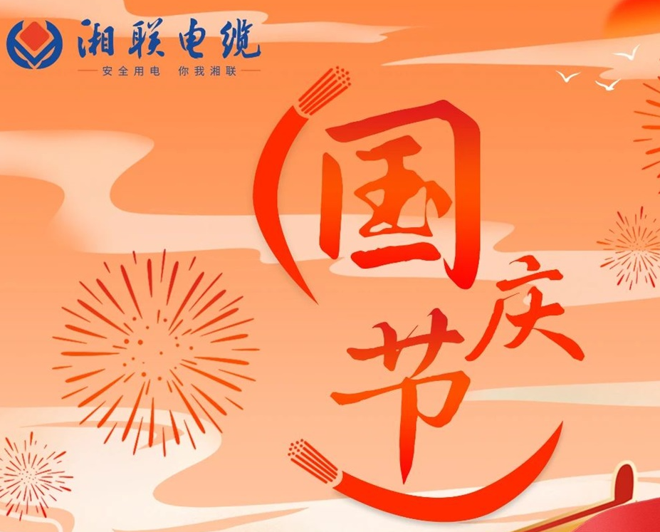 喜迎國慶，湘聯(lián)電纜祝福偉大的祖國母親生日快樂！