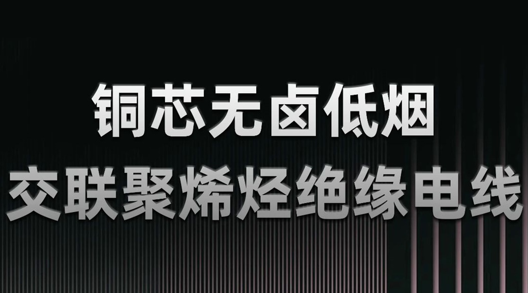 無(wú)鹵低煙，綠色環(huán)保 | 一文了解WDZN-BYJ（銅芯無(wú)鹵低煙交聯(lián)聚烯烴絕緣電線）