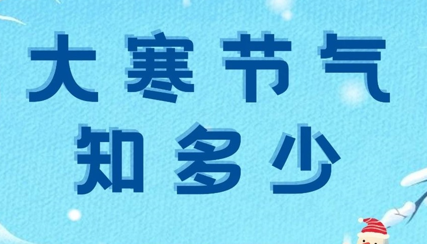 大寒 | 歲末大寒至，靜候春歸來(lái)！