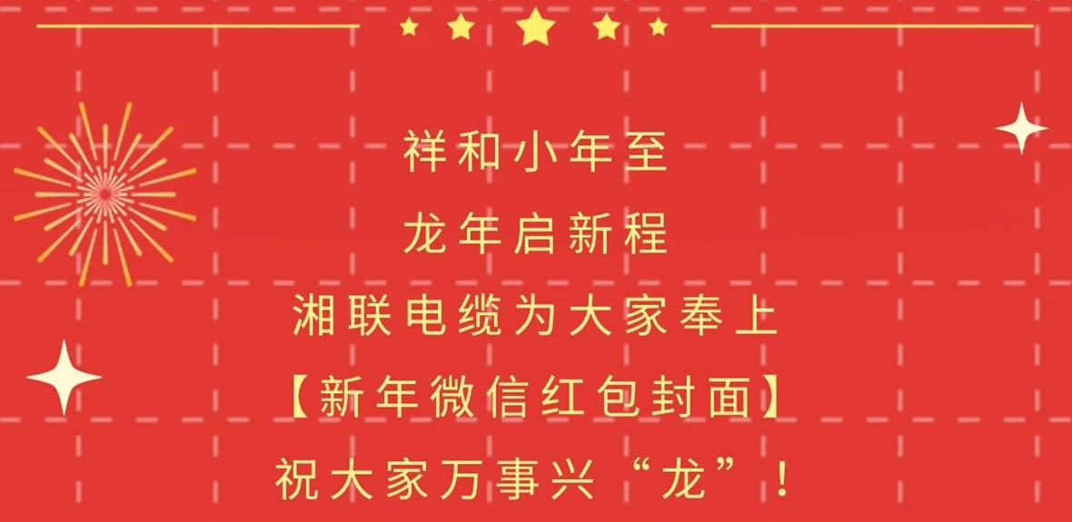 小年到，紅包繞，湘聯(lián)電纜龍年微信紅包封面來(lái)啦！