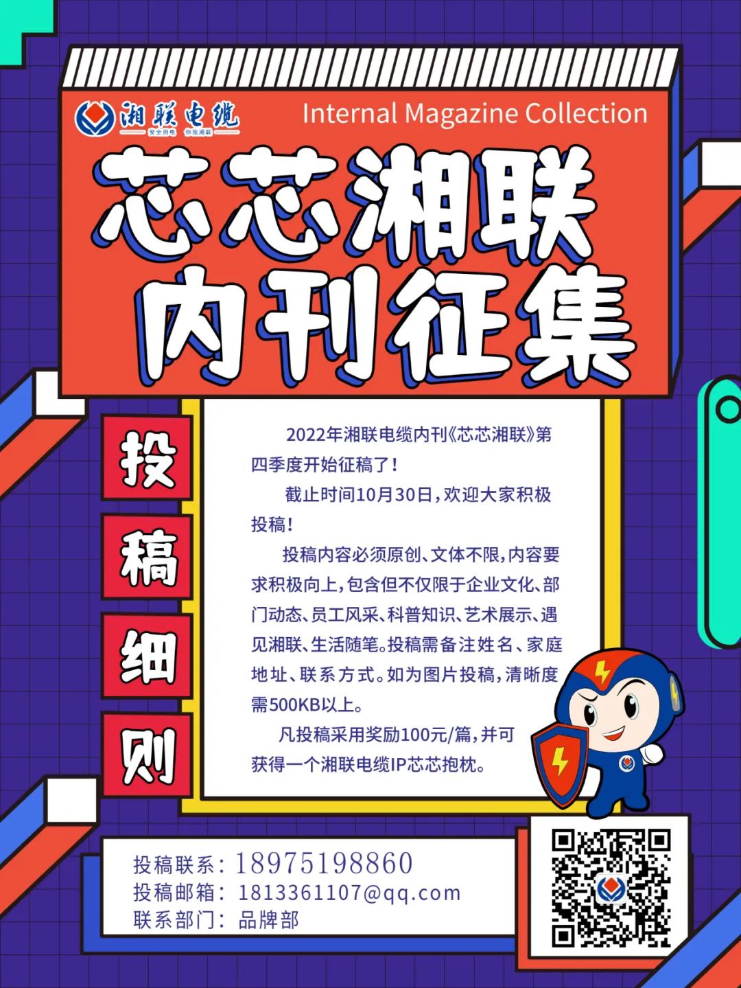 湘聯電纜內刊正在火熱征稿中 不管您是湘聯電纜員工、客戶還是關注湘聯電纜的朋友都可以來投稿哦！ 投稿一經錄用即可獲得現金獎勵和紀念品一份哦！ 趕緊來投稿參加活動吧！