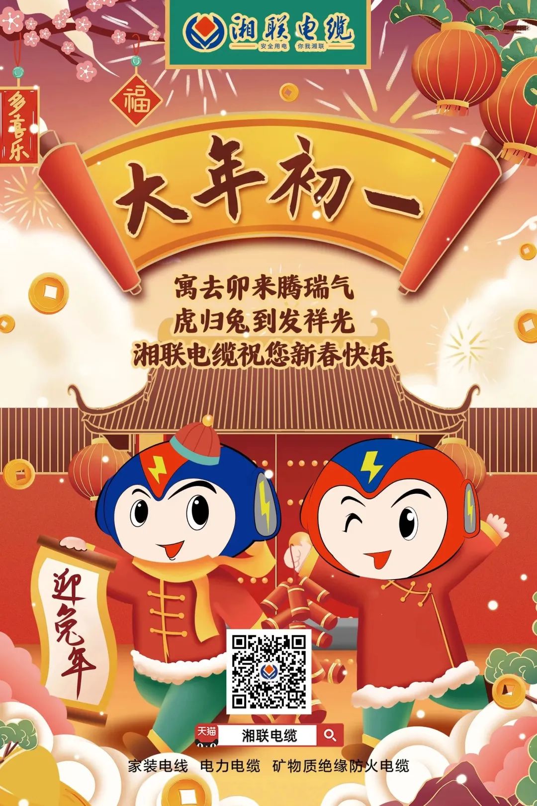 新年啟新篇 共赴新征程 湘聯(lián)電纜祝您新春快樂，闔家幸福！ #拜年 #安全用電你我湘聯(lián)